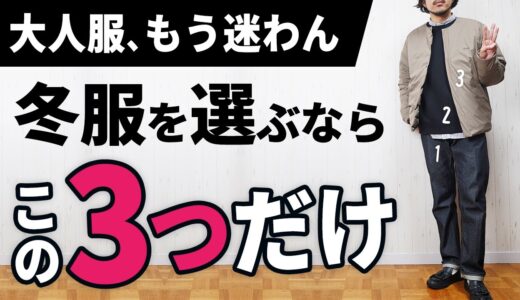 【3つだけ】ダントツで簡単な冬服の着こなし術【30代・40代】