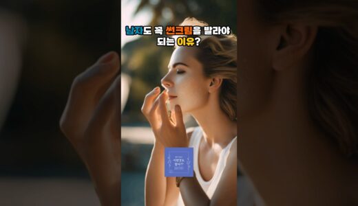 남자들도 꼭 썬크림을 발라야 되는 이유에 대해 알아보자