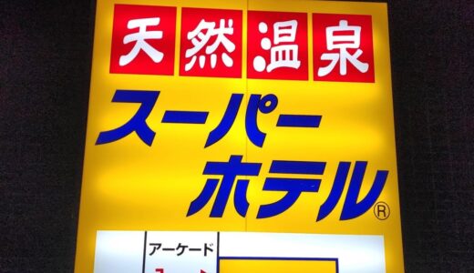 お酒と朝食が無料で、天然温泉の大浴場があると聞いたビジネスホテルに行ってみた。「スーパーホテル・高松田町店」