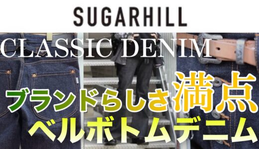 【SUGARHILL】ブランドらしい70’s感溢れるシルエット！ベルボトムデニムパンツのご紹介！