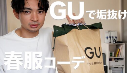 #8 【ファッション】垢抜けたいそこの君へ　GU春服コーデ