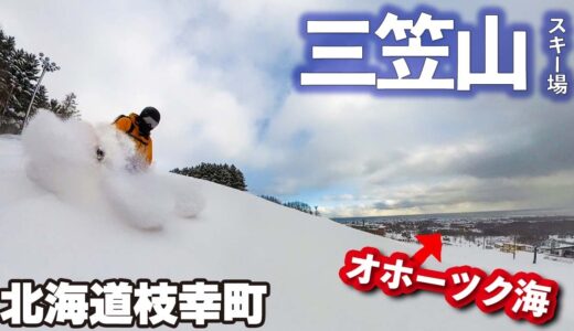 三笠山スキー場◆オホーツク海に臨む展望台のあるゲレンデ【 Slope Report at Mikasayama ski resort】