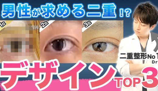 【メンズ美容】最も人気だった二重デザインTop3