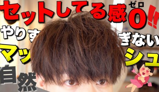 【メンズマッシュ】ナチュラルだけどかっこいい！やりすぎないマッシュヘアの作り方を徹底解説！