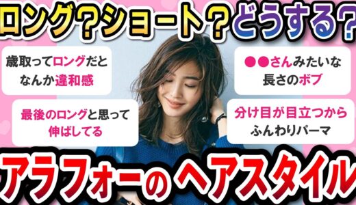 【どうする？】アラフォーのヘアスタイル【ガルちゃんまとめ】