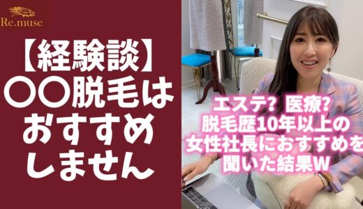 【脱毛歴10年の社長】これから脱毛するなら〇〇一択です #shorts