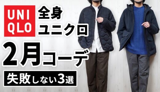 【全身ユニクロ】30代・40代の2月マネキンコーデ3選