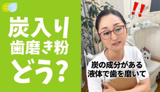 【質問】炭入り歯磨き粉は、ホワイトニング効果ありますか？ #shorts