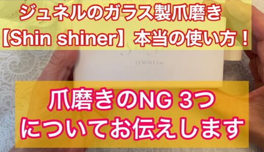 ガラス製爪磨き【本当の使い方おしえます】ジュネルShinシャイナーのNGな使い方3選とは？