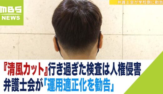 『清風カット』私立高の髪型ルール…生徒の求め受けた弁護士会が「運用適正化を勧告」（2023年3月23日）