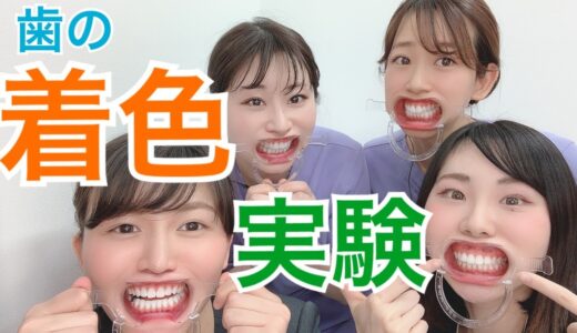 【検証動画】ホワイトニングしてる人が着色物を食べたら！？