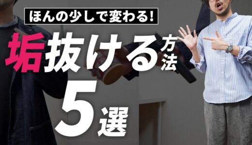 垢抜けファッションのちょいポイント5選【30代・40代】