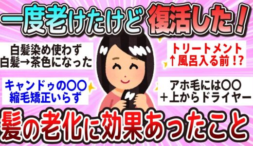 【有益】一度老けたけど復活！髪の老化に効果があったこと教えて【ガルちゃん】