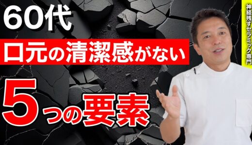 【60代】口元の清潔感はコレで決まる！