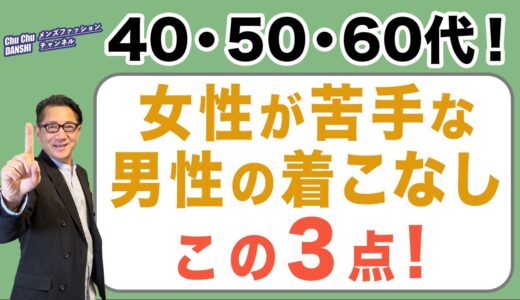 【ここが違う‼️女性が苦手な服❗️男性が好きな服❗️】大人男性の装い・・・女性と男性との価値観はここが違う❗️40・50・60代メンズファッション。Chu Chu DANSHI。林トモヒコ。