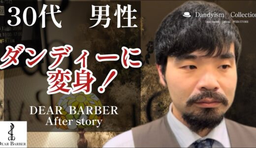 【After story】30代男性ダンディーに大変身❗️清潔感大人の渋さクラシックをイメージさせるお洒落な見た目#beforeandafter   #変身