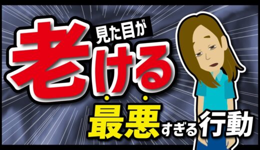 【LIFEHACK】「見た目が老ける最悪すぎる行動」を世界一分かりやすく要約してみた