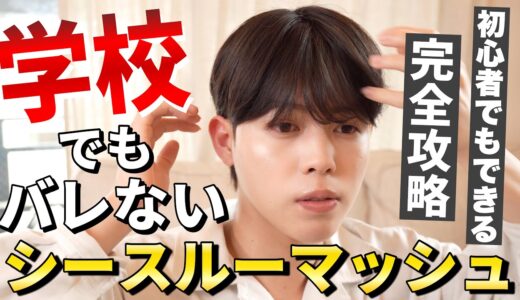 【学生必見】中性的シースルーマッシュのヘアセットの仕方を徹底解説！