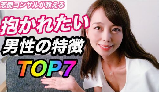 抱かれたい男性の特徴ランキングTOP7 清潔感？余裕がある？エスコート力の高い紳士？女性が発情する魅力的な男性について徹底解説