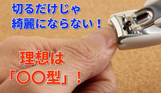 爪の形をきれいにする方法！男の人もこれで理想の形に・・・