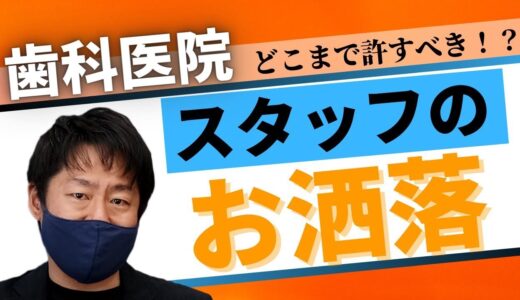 【身だしなみ】歯科医院スタッフのお洒落はどこまで許すべき！？