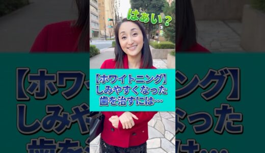 【ホワイトニング後】歯がしみやすくなりました…