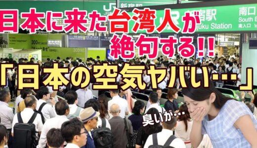【総集編】台湾人「日本の空気が…」が気になる日本のニオイとは？日本と周辺国の空気の違い！【海外の反応】