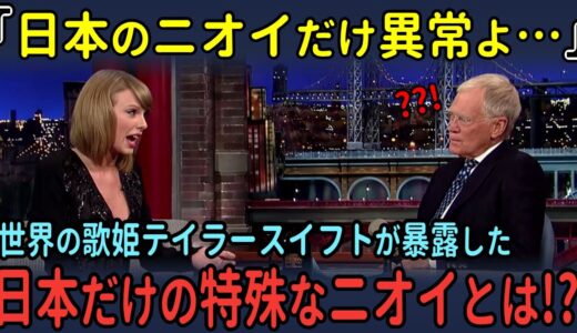 「日本のニオイだけ異常よ…」世界の歌姫テイラー・スイフトが暴露した日本だけの異常な匂いとは…【海外の反応】