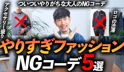 【注意】大人のやりすぎNGファッション「5選」女性から好印象を得られる着こなしとは？【30代・40代】