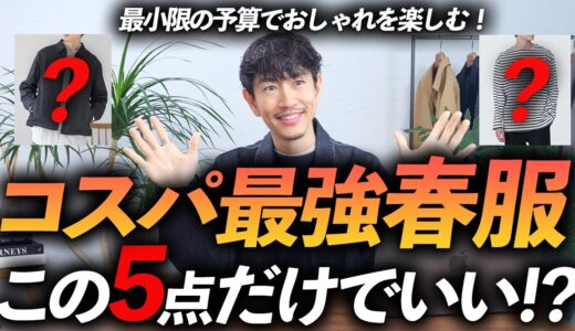 【30代・40代】大人のコスパ最強「春服」5選！ユニクロ・GU・グローバルワークからプロが厳選＆徹底解説します。