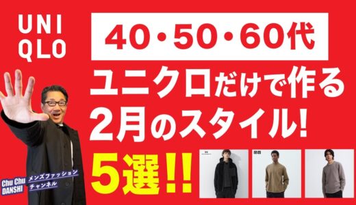 【ユニクロだけで作る2月のスタイル5選‼️】まだまだ寒い2月の大人の着こなし！40・50・60代メンズファッション。Chu Chu DANSHI。林トモヒコ。