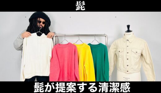 2/14 髭 古着屋 髭が思う清潔感ある服選んでみました！！この服たちを着て春どこに遊びに行くか想像するのも楽しいと思いますよ！！