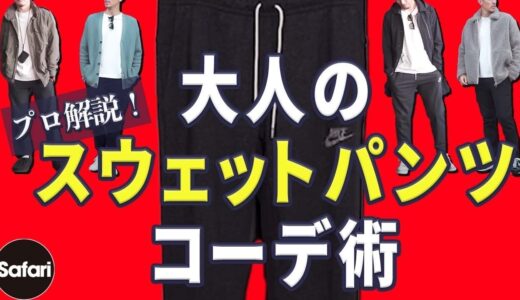 【まとめ】大人もイケるスウェットパンツコーデ術をプロが伝授！【40代必見】【メンズファッション】