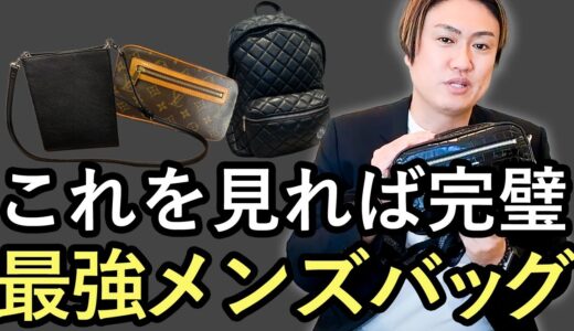 今買うべきメンズバッグはこの動画を見れば全て分かる！【メンズ ハイブランド バッグ】