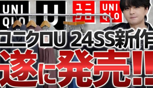 【UNIQLO U新作】春に大活躍確定のアイテム３選！無くなる前にチェックしてみて！！