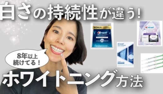 【圧倒的違い】歯の白さを長続きさせたい人は観てほしい！ホワイトニング方法