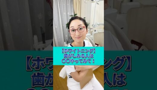 【雲泥の差】ホワイトニングがしみる人は〇〇試して！