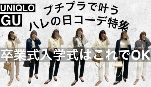 【GU.UNIQLO】卒業式入学式コーデはプチプラMIXでOK！高見えママコーデ10選紹介！ #ハレの日　＃ママコーデ　＃卒入学式　＃卒入園式