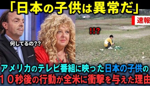【海外の反応】アメリカのテレビ番組に映った1人の日本の子供の行動がアメリカ全土に衝撃を与えた理由