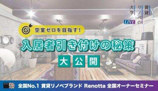 空室ゼロを目指す！入居者引き付けの秘策大公開