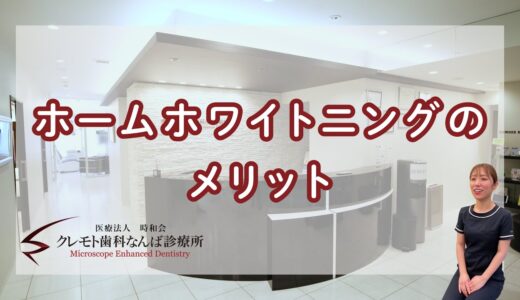 【解説！】ホームホワイトニングのメリットは？！【大阪・難波の歯医者】クレモト歯科 #shorts