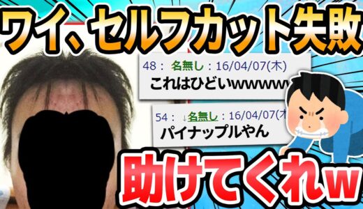 【2ch面白いスレ】ワイ、セルフカットに失敗…こんな髪型になった