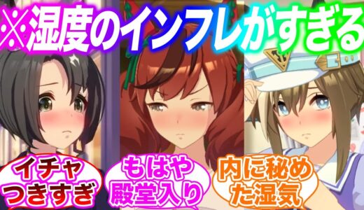 最近湿度のインフレがすごすぎない？に対するみんなの反応集【ウマ娘 総集編】