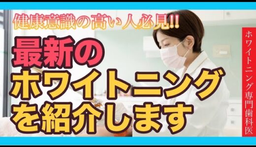 【要チェック！】健康意識が高い人必見の最新ホワイトニングを紹介