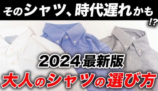 【永久保存版】オシャレなシャツはこう選べ！おすすめの種類やブランドなど徹底解説【男性必見】