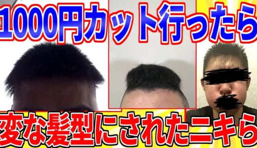 1000カットで変な髪型にされたニキ大集合ｗｗｗ【2ch面白いスレゆっくり解説】