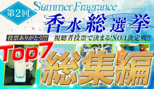 【結果発表】男女が選ぶ人気No.1香水とは！？夏に使いたい香りトップ7大公開！【総集編】