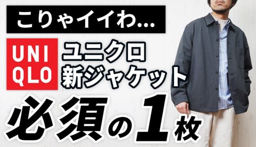 【ユニクロ】こんなの出たん！？大人にちょうど良い春新作ジャケット