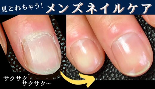 【ネイルケアの基本 nail care】メンズネイル！甘皮処理のやり方！方法！男性のみだしなみは手元から。