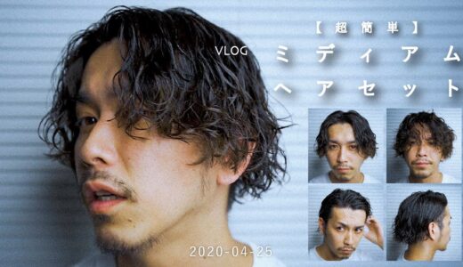 【超簡単】ジェルで簡単ミディアムヘアセット【30代男性】